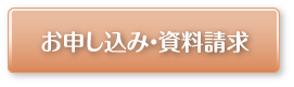 お申し込み・資料請求