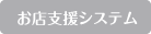 お店支援システム