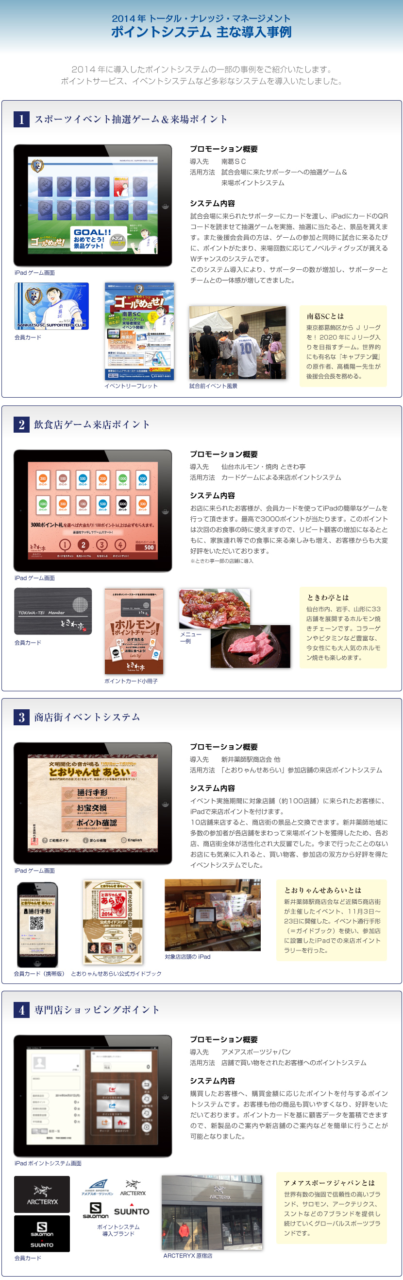 2014年トータル・ナレッジ・マネージメントポイント　システム主な導入事例
