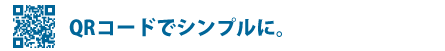QRコードでシンプルに。